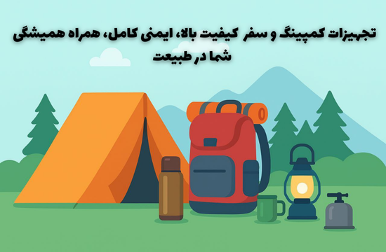 لوازم کمپینگ و سفر – کیفیت، ایمنی و راحتی در طبیعت