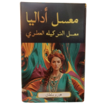 تنباکو حریم سلطان آدالیا ADALYA HURREM SULTAN