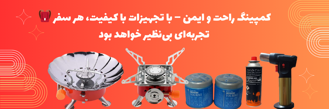 تجهیزات کمپینگ و سفر – کیفیت بالا، ایمنی کامل، آماده همراهی شما در هر سفر»