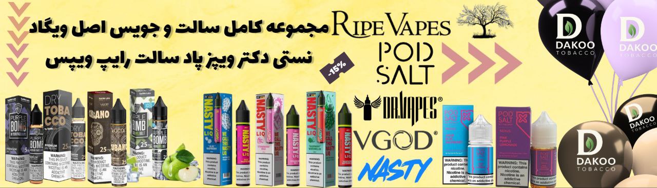 سالت نیکوتین و جویسویگاد VGOD 🔥، نستی Nasty 😈، دکتر ویپز Dr Vapes 🧪، پاد سالت Pod Salt 🧂 و رایپ ویپس Ripe Vapes 🌿