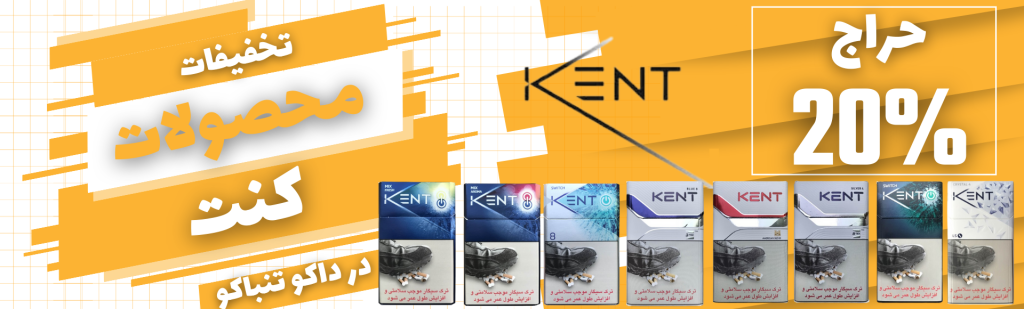 سیگار کِنت (Kent)